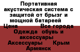 Charge2  Портативная акустическая система с защитой от брызг и мощной батареей  › Цена ­ 1 990 - Все города Одежда, обувь и аксессуары » Аксессуары   . Крым,Армянск